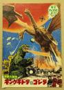 怪獣大戦争　キングギドラ対ゴジラ　東宝チャンピオンまつり　　映画パンフレット　(宇宙柄)