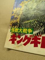怪獣大戦争　キングギドラ対ゴジラ　東宝チャンピオンまつり　　映画パンフレット　(宇宙柄)