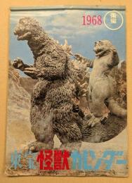 1968　東宝怪獣カレンダー　(ゴジラ　他)