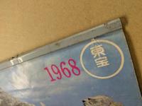 1968　東宝怪獣カレンダー　(ゴジラ　他)