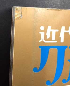 近代映画 グループ・サウンド 1969年1月号 タイガース新春