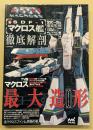 超時空要塞マクロス　SDF-1 マクロス艦 徹底解剖