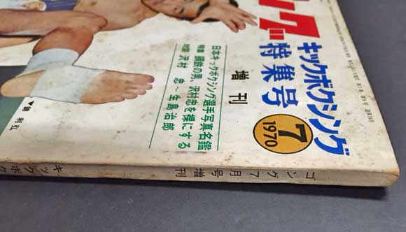 ゴング キックボクシング特集号 1970年7月号増刊(VOL.3 NO.9) / 古本
