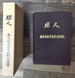 球人　奈良県高等学校野球史