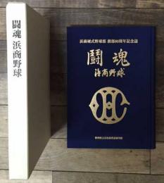 闘魂　浜商野球　(浜商硬式野球部　創部80周年記念誌)