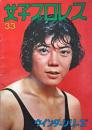女子プロレス 通巻33号 ウインターシリーズ パンフレット