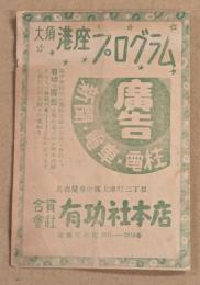 大須　港座　プログラム　肉体芸術座　第13回公演　二つ折り