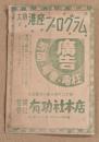 大須　港座　プログラム　肉体芸術座　第13回公演　二つ折り