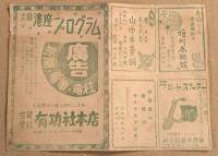 大須　港座　プログラム　肉体芸術座　第13回公演　二つ折り