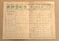 大須　港座　プログラム　肉体芸術座　第13回公演　二つ折り