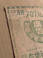 大須　港座　プログラム　肉体芸術座　第13回公演　二つ折り