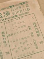 大須　港座　プログラム　肉体芸術座　第13回公演　二つ折り