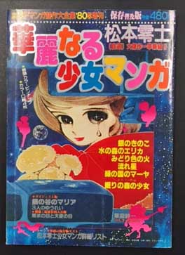 華麗なる少女マンガ(松本零士) / 古本、中古本、古書籍の通販は