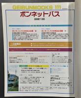 ボンネット バス 明治・大正・昭和の変遷史　(芸文ムックス111)