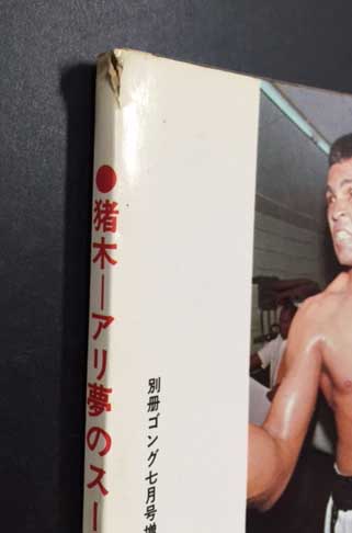 猪木-アリ夢のスーパーファイト完全詳報号 別冊ゴング7月号増刊 <新