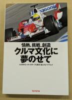 情熱、挑戦、創造　クルマ文化に夢のせて
