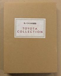 モノづくりの源流　TOYOTA COLLECTION