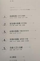 モノづくりの源流　TOYOTA COLLECTION