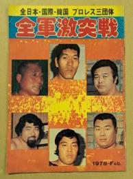 全日本・国際・韓国　プロレス三団体　全軍激突戦　1978.Feb.  パンフレット　選手サイン入り