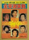 全日本・国際・韓国　プロレス三団体　全軍激突戦　1978.Feb.  パンフレット　選手サイン入り