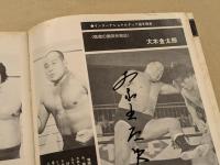 全日本・国際・韓国　プロレス三団体　全軍激突戦　1978.Feb.  パンフレット　選手サイン入り