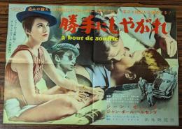 勝手にしやがれ　映画 プレスシート　初版　ジャン＝リュック・ゴダール　四つ折り