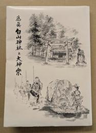 為真白山神社と大神楽