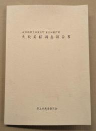 岐阜県郡上市美並町　星宮神社所蔵 大般若経調査報告書