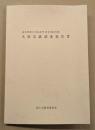 岐阜県郡上市美並町　星宮神社所蔵 大般若経調査報告書