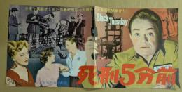 死刑5分前　映画 プレスシート　二つ折り　初版