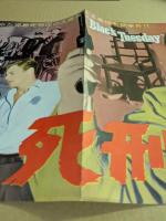 死刑5分前　映画 プレスシート　二つ折り　初版