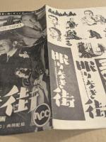 眠りなき街　映画 プレスシート　二つ折り　初版