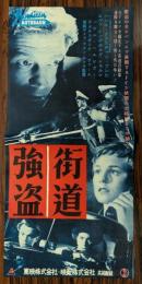 街道強盗　映画 プレスシート　二つ折り