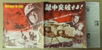 敵中突破せよ！　映画 プレスシート　変形三つ折り　初版