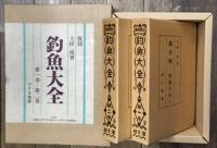 復刻　釣魚大全　1～12巻の12冊(別巻欠)