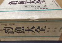 復刻　釣魚大全　1～12巻の12冊(別巻欠)