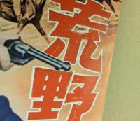 荒野の無頼漢　映画 プレスシート　二つ折り　ジョージ・モンゴメリ