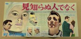 見知らぬ人でなく　映画 プレスシート　初版　三つ折り　スタンリー・クレイマー