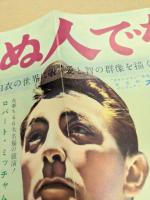 見知らぬ人でなく　映画 プレスシート　初版　三つ折り　スタンリー・クレイマー