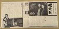 脱走兵　映画 プレスシート　二つ折り　初版　