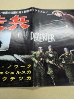 脱走兵　映画 プレスシート　二つ折り　初版　
