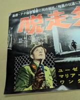 脱走兵　映画 プレスシート　二つ折り　初版　