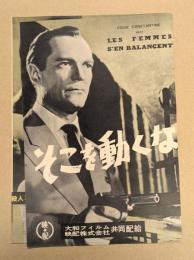 そこを動くな　映画 プレスシート　二つ折り　