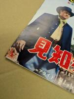 見知らぬ渡り者　映画 プレスシート　二つ折り　初版　