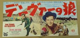 デンヴァーの狼　映画 プレスシート　二つ折り　ジョン・ペイン
