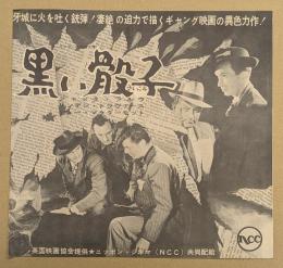 黒い骰子　映画 プレスシート　二つ折り　