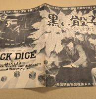 黒い骰子　映画 プレスシート　二つ折り　