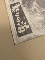 怒りの海　映画 プレスシート　三つ折り　初版
