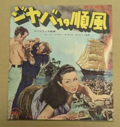 ジャバへの順風　映画 プレスシート　変形四つ折り　