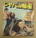 ジャバへの順風　映画 プレスシート　変形四つ折り　